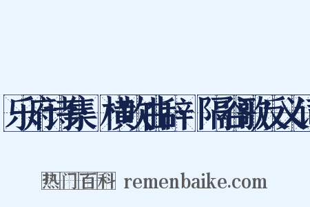 乐府诗集·横吹曲辞·隔谷歌反义词是什么意思的图片